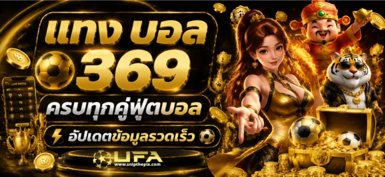 แทง บอล 369