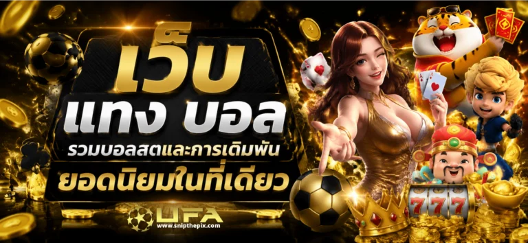 เว็บ แทง บอล